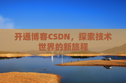 开通博客CSDN，探索技术世界的新旅程